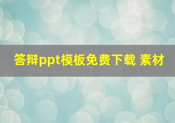 答辩ppt模板免费下载 素材